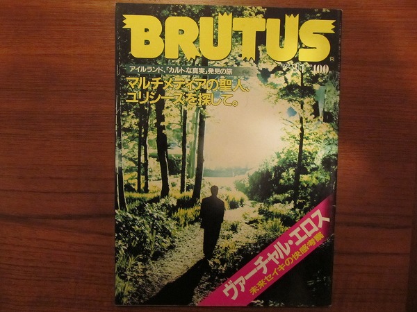 BRUTUS 277 1992.8.1●ヴァーチャルエロス 植島啓司 池田香代子_画像1