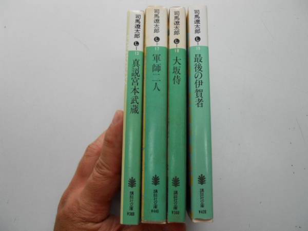 ●真説宮本武蔵●軍師二人●大坂侍最後の伊賀者●司馬遼太郎4冊_画像2