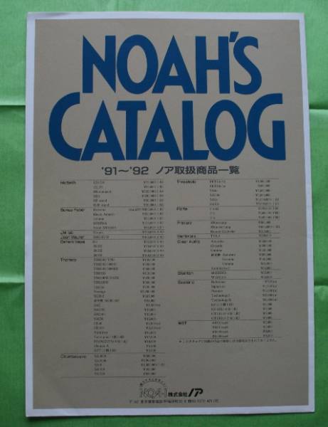 ★即決★NOAH’S★1991-1992★総合カタログ_1991-1992