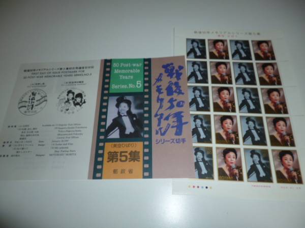 未使用 戦後50年メモリアルシリーズ切手★美空ひばり 20枚セット_画像1