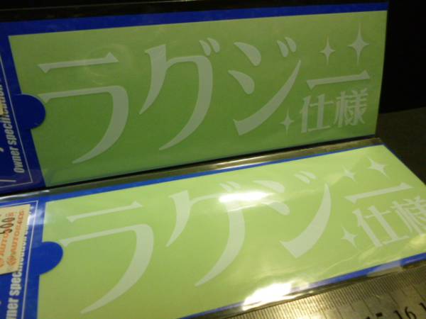 新品・即決・送込み ハセ・プロ　ラグジー仕様ステッカー　２枚セット　ＶＩＰ仕様車に！_画像2