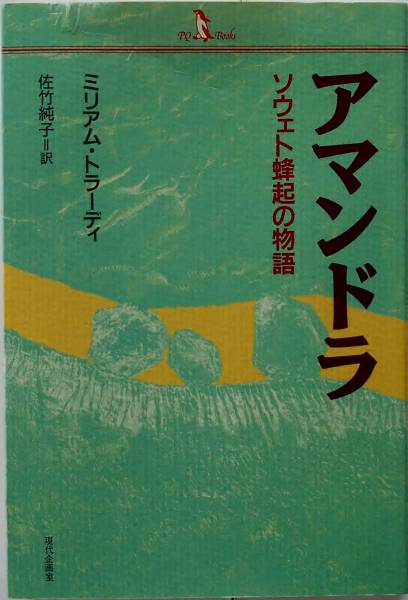 ミリアム・トラーディ+佐竹純子★アマンドラ ソウェト蜂起の物語_画像1