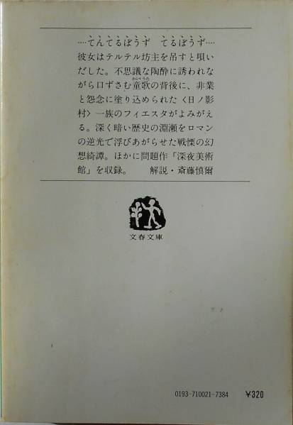 五木寛之★日ノ影村の一族 文春文庫_画像2