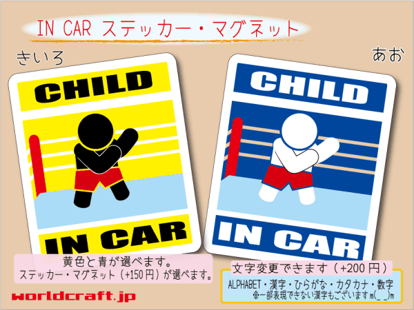 ■CHILD IN CARステッカープロレス 格闘技■ 1枚 色・マグネット選択可■子どもが乗ってます かわいい 耐水シール KIDS 車に☆_画像1