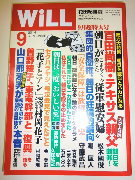 ★月刊 WiLL 2014年9月号 大炎上対談 慰安婦像 百田尚樹【即決】_★月刊 WiLL 2014年9月号