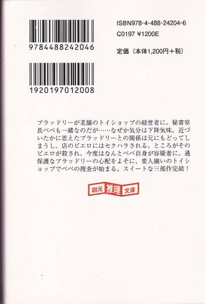 品切　ベベ・ベネット、秘密諜報員になりきる (創元推理文庫)_画像2