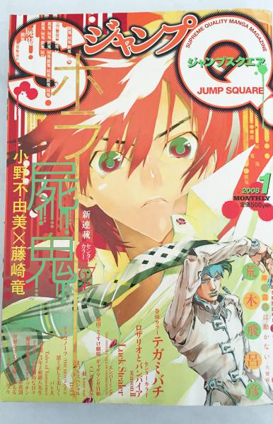 ★2008年1月創刊第2号★ジャンプSQ ジャンプスクエア 付録付♪_画像1