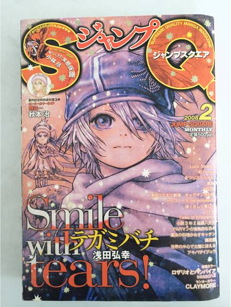 ★2008年2月創刊第3号★ジャンプSQ ジャンプスクエア 付録付♪_画像1