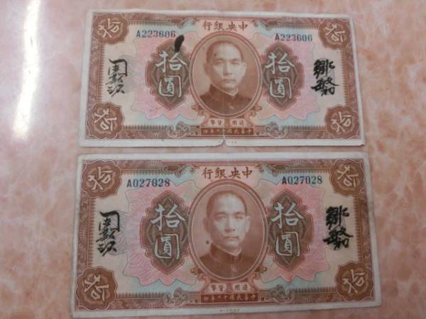 ★ 中央銀行 拾圓(1923年)漢字サイン入り 2枚セット ★ No.904_画像1