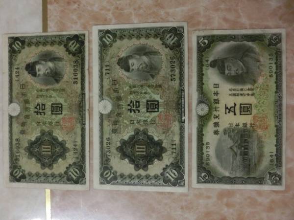 エラー品 ★ 兌換券10円 1次10円・改正兌換券5円 2次5円 3枚 ★ No.62_画像1