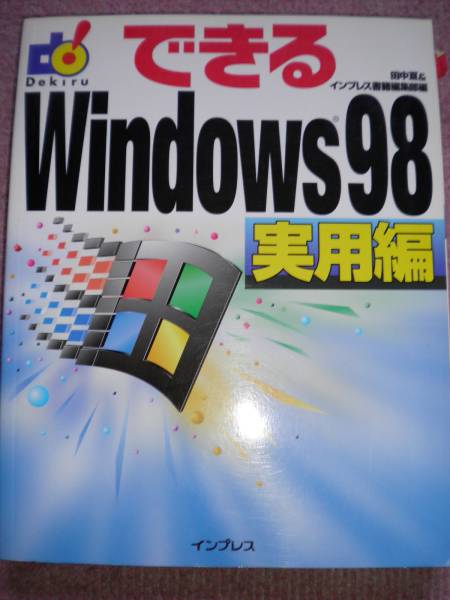 できる★Ｗｉｎｄｏｗ９８★実用編_画像1