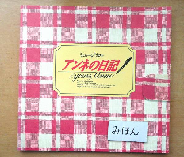 ★即決★超レア★アンネの日記/奥菜恵/森奈みはる/安奈淳/草刈正雄/春風ひとみ/中丸忠雄/園岡新太郎/山下徹大/ミュージカル宝塚パンフ写真_画像3