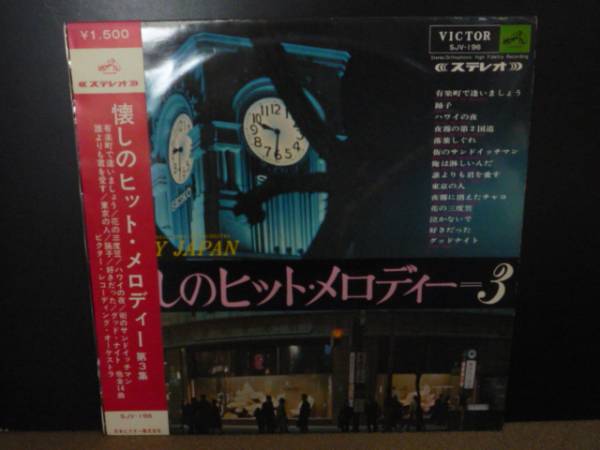 懐かしのヒット・メロディー3集-196 （LP）_画像1