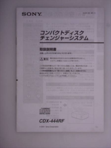 【取説】SONY　CDX-444RF　コンパクトディスクチェンジャー_画像1