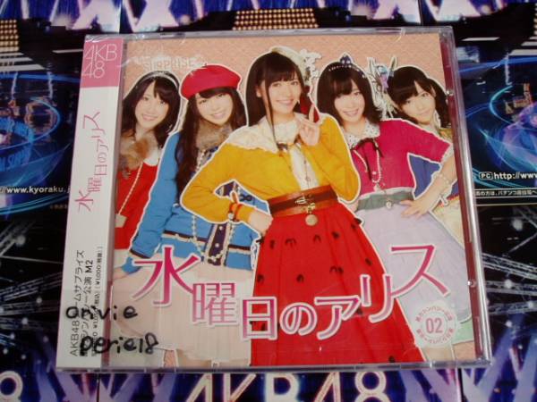 AKB48 限定 パチンコ CD+DVD 水曜日のアリス 生写真付 未開封_画像1