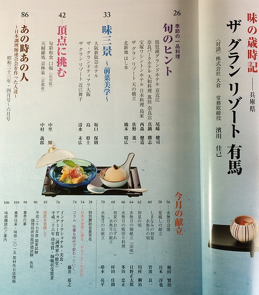 月刊専門日本料理 『味感』 2015年6月号 ★味の歳時記：兵庫県 ザ・グランリゾート有馬★日本調理師連合会 発行