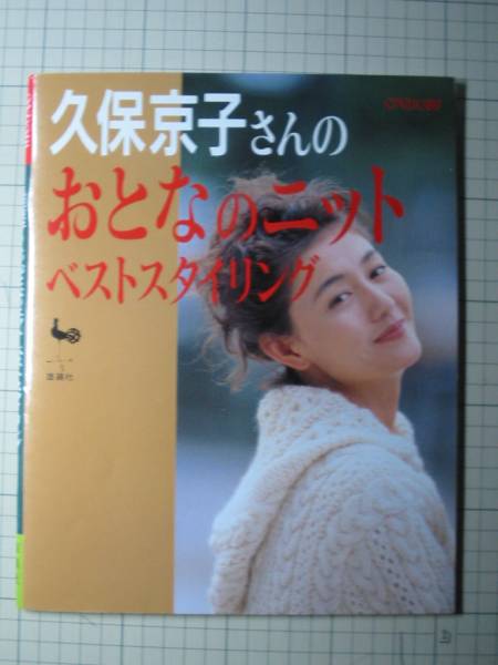 '92【表紙 久保京子 「おとなのニット」】◇_画像1