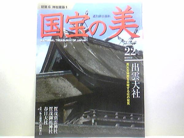 絶版◆◆週刊日本の美22神社建築◆◆出雲大社　賀茂別雷神社、賀茂御祖神社　春日大社・住吉大社　仁科神明宮　宇治上神社　住吉神社☆☆他_◆週刊日本の美22　神社建築◆出雲大社◆