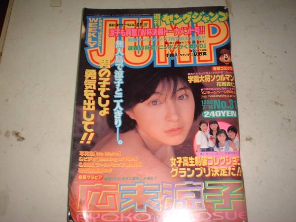 ヤングジャンプ（週刊）・９８年7/16・Ｎｏ31・表紙・広末涼子。_画像1