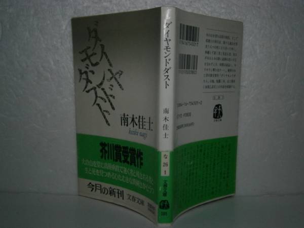 ★芥川賞『ダイヤモンドダスト』南木佳士-文春文庫-'92年-初版帯_画像1