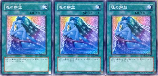 ☆遊戯王 魂の解放(ノーマル) 3枚 BE1-JP166 SD14-JP021 即決☆_画像1