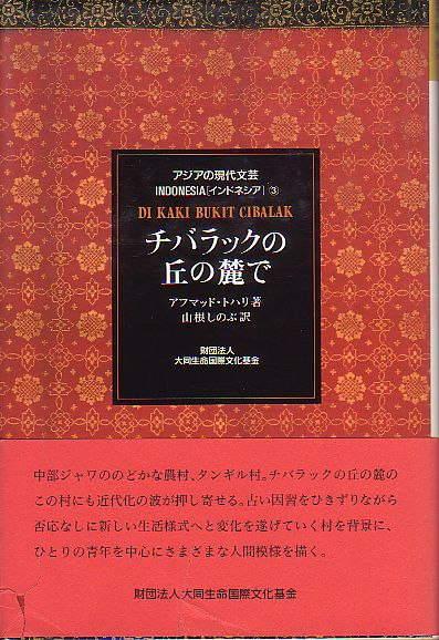チバラックの丘の麓で アフマッド・トハリ著 大同生命国際文化基金 アジアの現代文芸・インドネシア 1992年