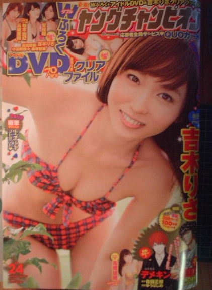 ヤングチャンピオン　2014年No.24　吉木りさ