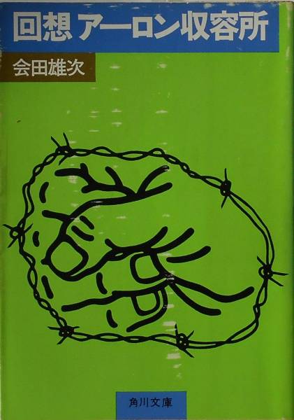 Yahoo!オークション - 会田雄次 回想アーロン収容所 角川文庫 Yahoo!オークション - 会田雄次 回想アーロン収容所 角川文庫