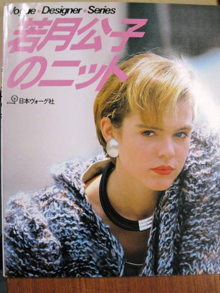 . месяц ... вязаный / Vogue designer серии # Showa 60 год 