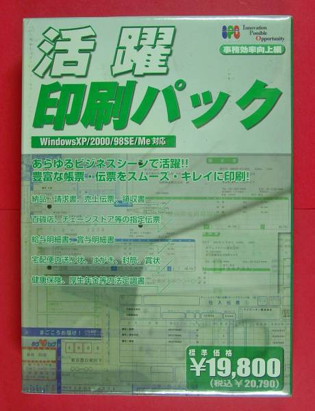 【677】4560142860604 活躍 印刷パック 新品 未開封 事務(wù) 効率 向上 改善ソフト 伝票 帳票 宛名 送り?duì)?法定調(diào)書 Windows98SE ME 2000 XPで