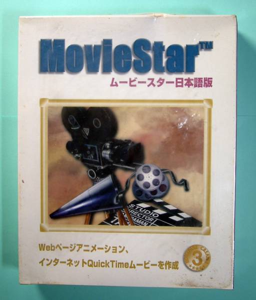 【933】 4996363208114 MovieStar ムービースター 新品 Webページ アニメーション 作成 QuickTimeムービー 動畫 加工 編集 ソフト 特殊効果