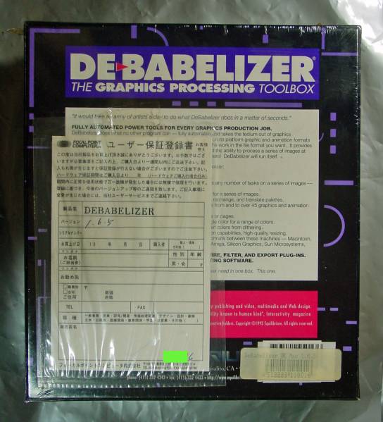 【940】 4512223110016 DeBabelizer v1.6.5 英語版 新品 未開封 畫像 自動 ソフト デバベライザー バッチ 一括 処理 自動化 変換 ツール