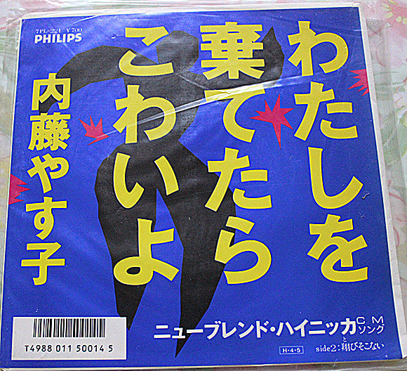 《貴重見本盤》內(nèi)藤やす子★わたしを棄てたらこわいよ★ＥＰ盤 (284)