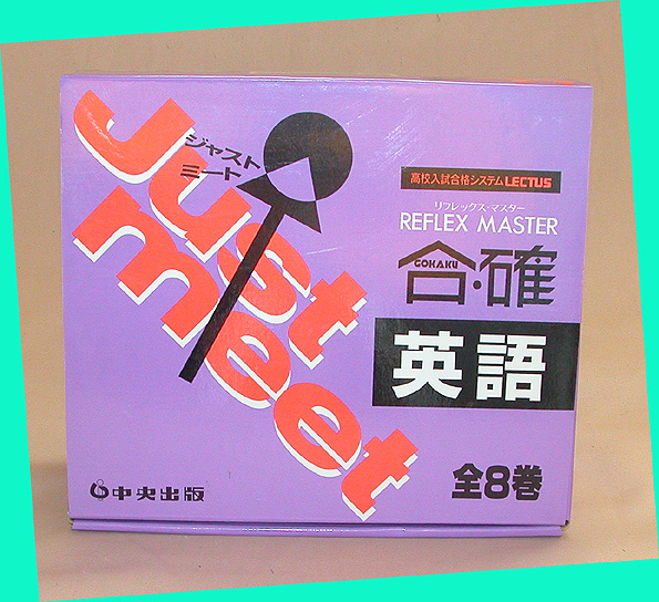 中央出版／高校入試合格システム 合・確【英語】／管YP