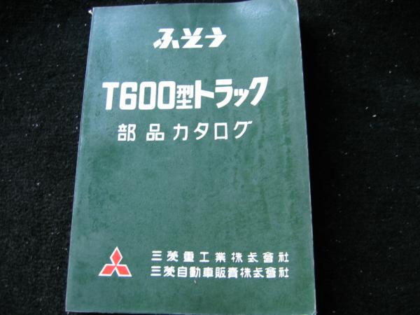 ふそう T600型トラック 部品カタログ