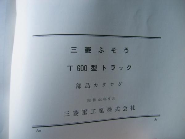 ふそう T600型トラック 部品カタログ