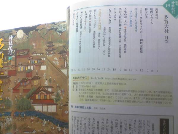 絶版◆◆週刊神社紀行　多賀大社◆◆多賀曼陀羅?お多賀さん?多賀まつり古例大祭御神幸☆壽命石　重源上人の延命祈愿☆御代參街道☆☆即決