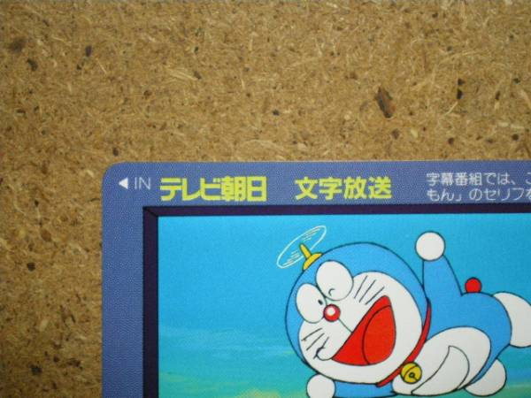 tt9-91?テレビ朝日 太字 ドラえもん　テレカ