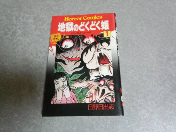 地獄のどくどく姫 1 (ホラーコミックス) 日野 日出志 (著) 初版
