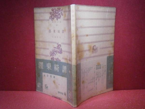 ★永井壮吉『濹東綺譚』角川文庫Ｓ26年:初版:帯パラ付