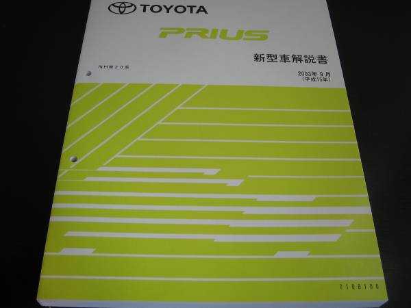 絶版品☆20系プリウス【NHW20系】基本版詳細解説書（全型対応）