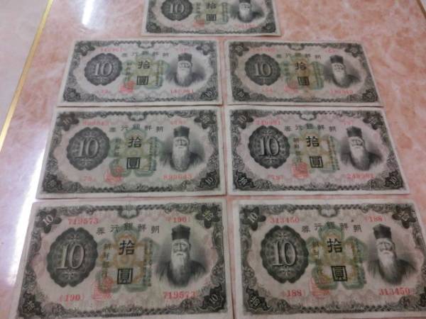 ★ 朝鮮銀行券 朝改造10円券 7枚セット ★ No.830