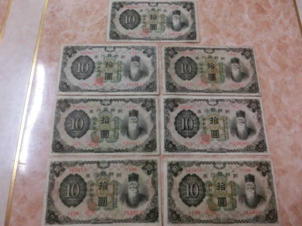 ★ 朝鮮銀行券 朝改造10円券 7枚セット ★ No.830