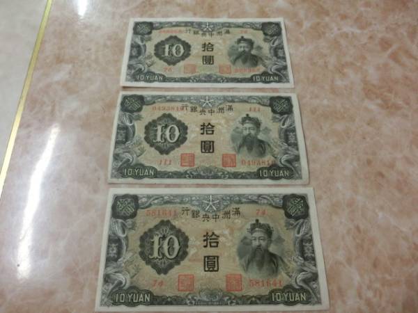 ★ 満州中央銀行券 乙號(hào)券10円 上美品 3枚セット ★ No.812