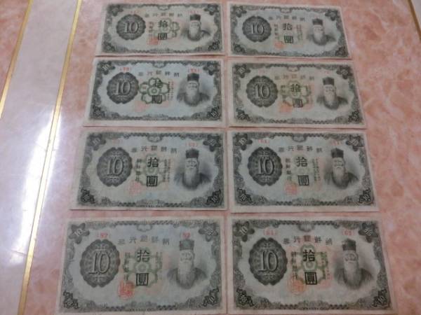 ★ 朝鮮銀行券 10円券 8枚セット ★ No.822
