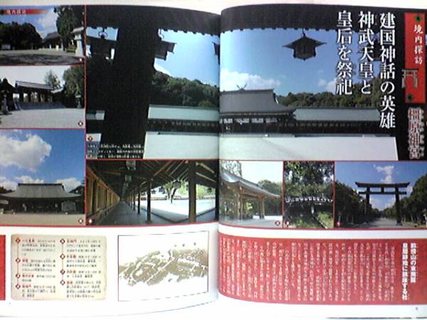 絶版◆◆週刊日本の神社 橿原神宮 談山神社 吉野神宮◆◆祭神ヤマトの祭祀王 神武天皇☆祭祀王の地位を得た祟る出云神☆多武峰で名參謀祭祀