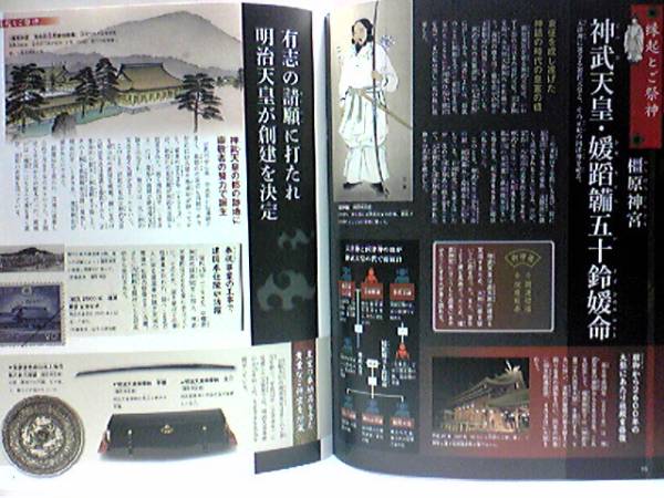 絶版◆◆週刊日本の神社 橿原神宮 談山神社 吉野神宮◆◆祭神ヤマトの祭祀王 神武天皇☆祭祀王の地位を得た祟る出云神☆多武峰で名參謀祭祀