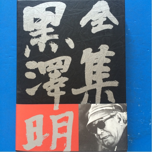 全集 黒澤明1 岩波書店 未映画化作品含むシナリオ全集姿三四郎他