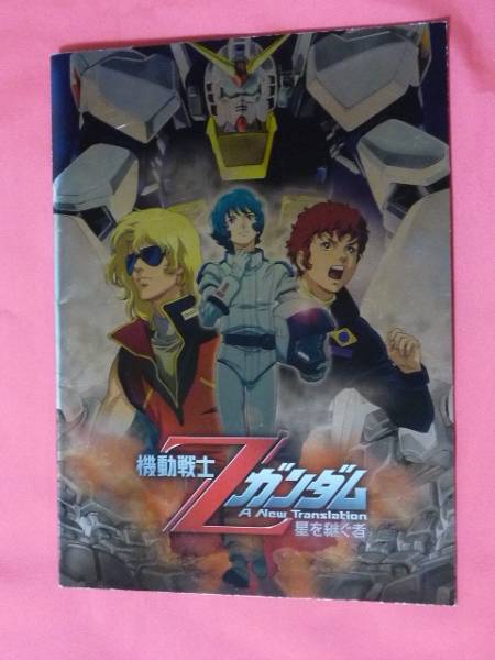 激レア！2005年 機動戦士Zガンダム 星を継ぐ者 映画パンフレット☆_画像1