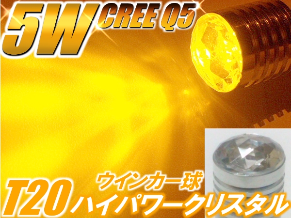 1球)アンバーT20▼CREE 5WハイパワークリスタルLED マーチ デミオ_※金額は「1球」の値段です。